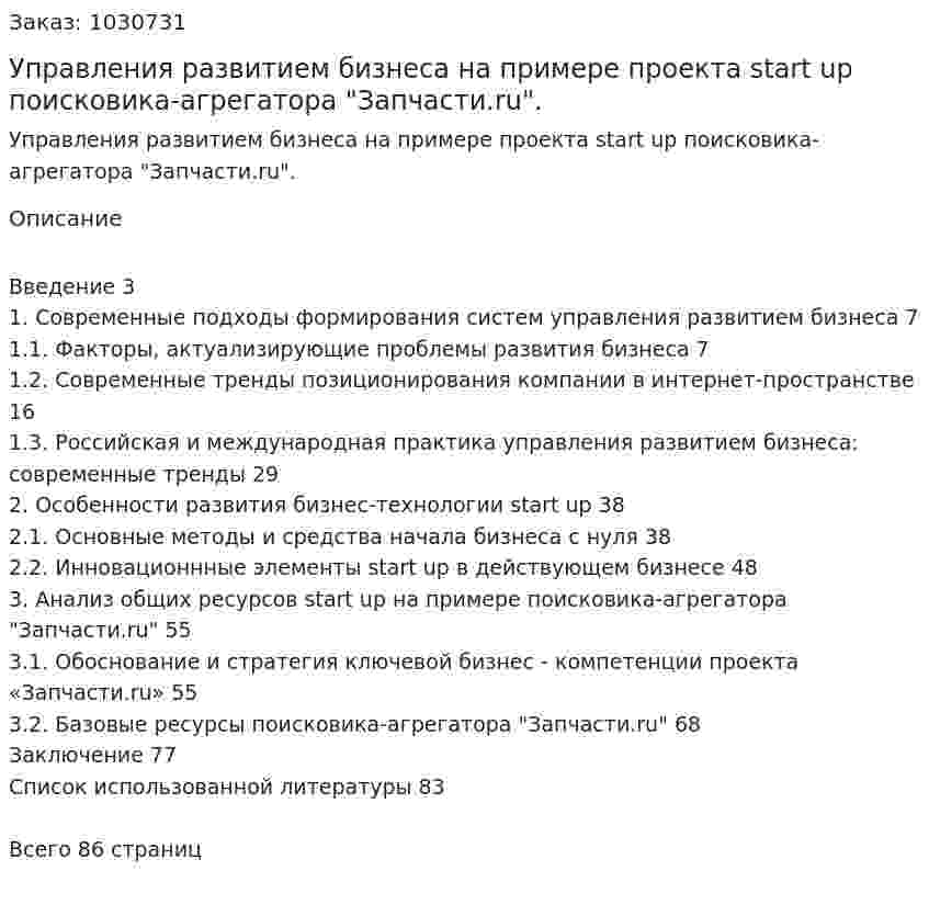 Управления развитием бизнеса на примере проекта start up поисковика-агрегатора  "Запчасти.ru". (Дипломная работа) 