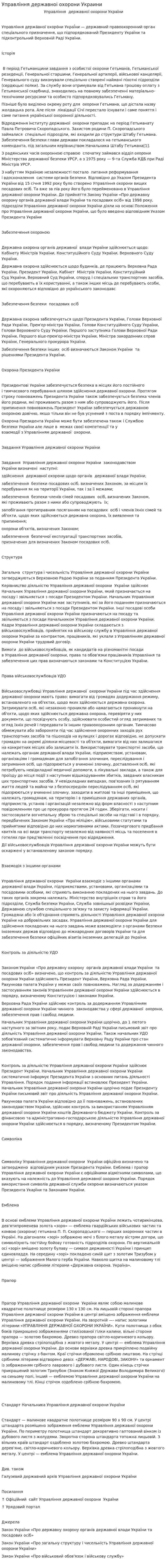 Управлiння державноi охорони Украини