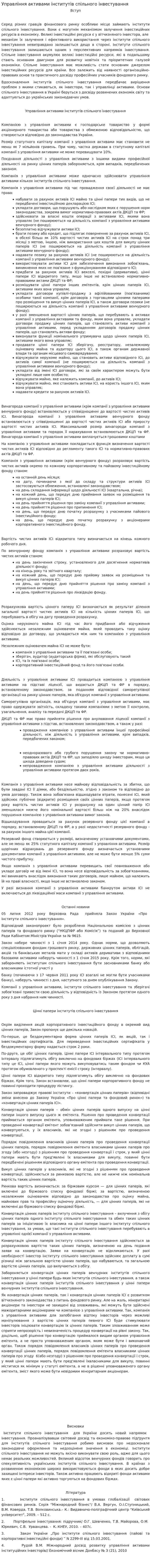Управління активами інститутів спільного інвестування