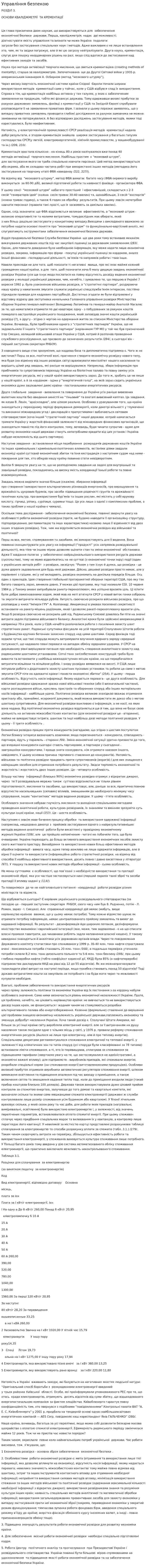 Управління безпекою