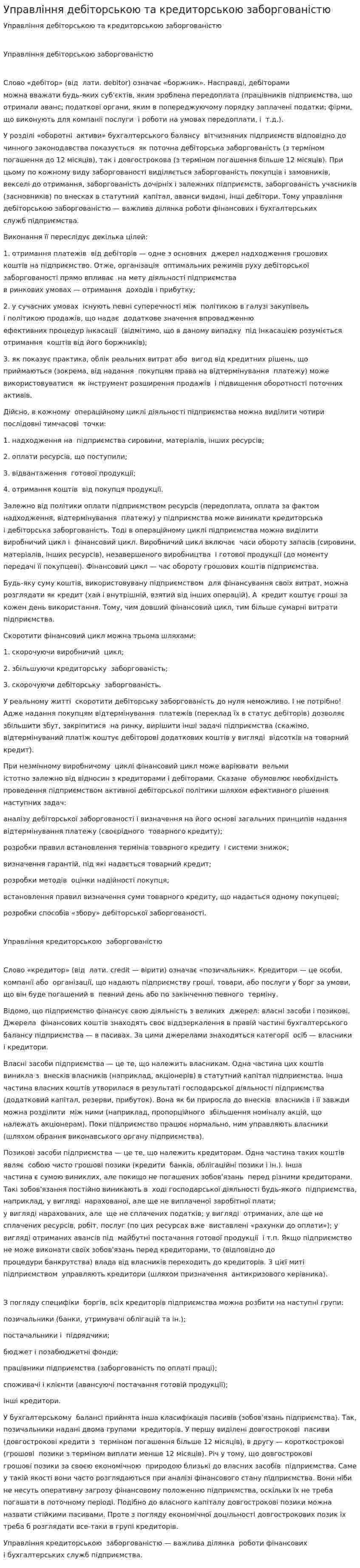 Управління дебіторською та кредиторською заборгованістю