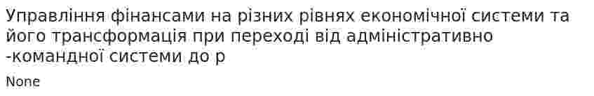 Управління фінансами на різних рівнях економічної системи та його трансформація при переході від адміністративно -командної системи до р