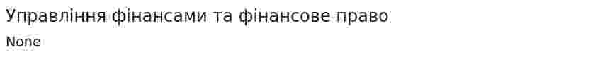 Управління фінансами та фінансове право