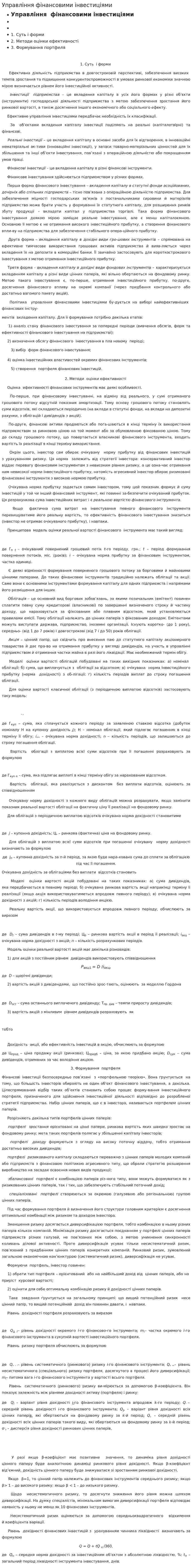 Управління фінансовими інвестиціями