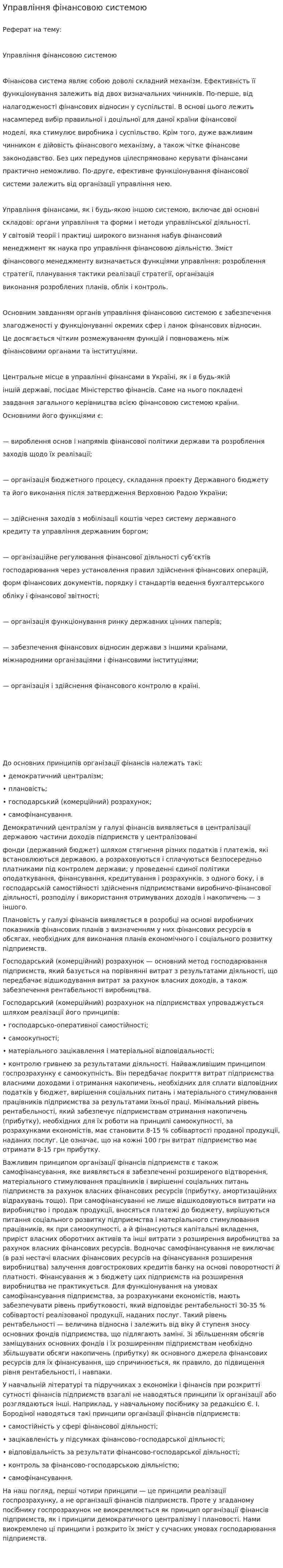 Управління фінансовою системою