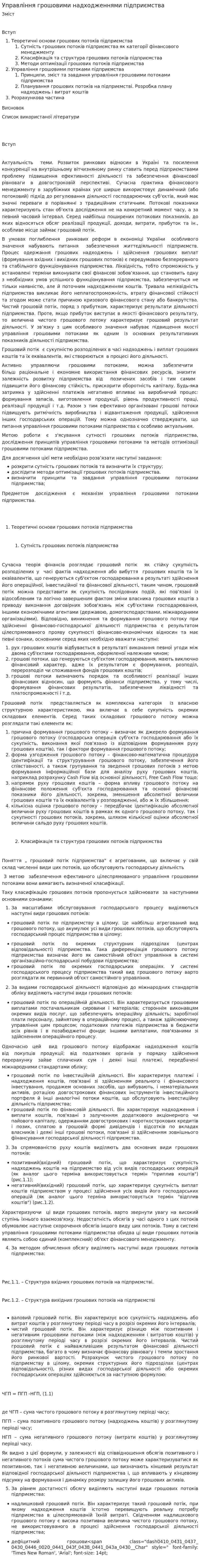 Управління грошовими надходженнями підприємства