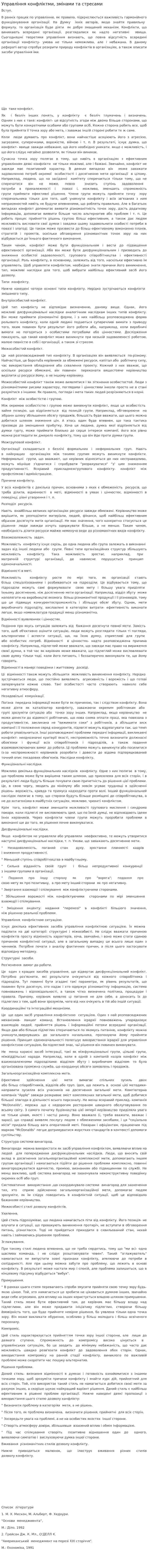 Управління конфліктми, змінами та стресами