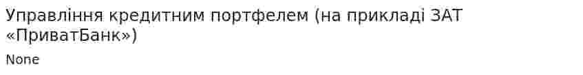 Управління кредитним портфелем (на прикладі ЗАТ «ПриватБанк»)