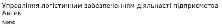 Управління логістичним забезпеченням діяльності підприємства Автек