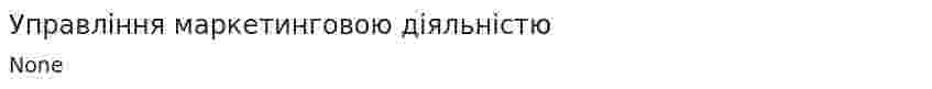 Управління маркетинговою діяльністю