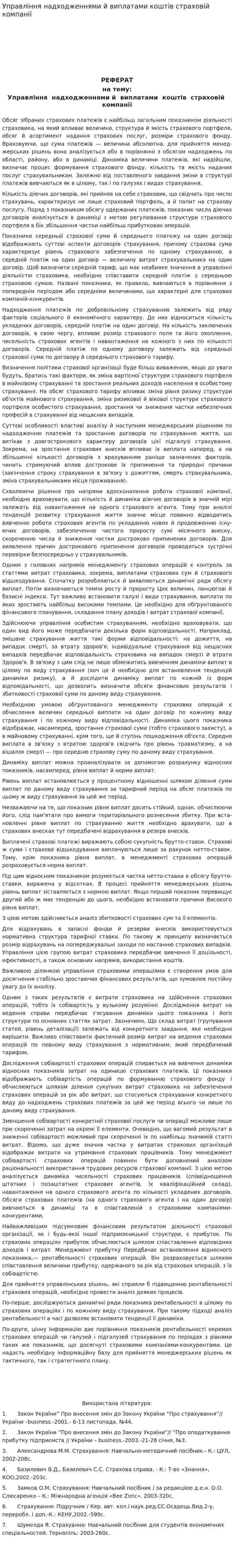 Управління надходженнями й виплатами коштів страховій компанії