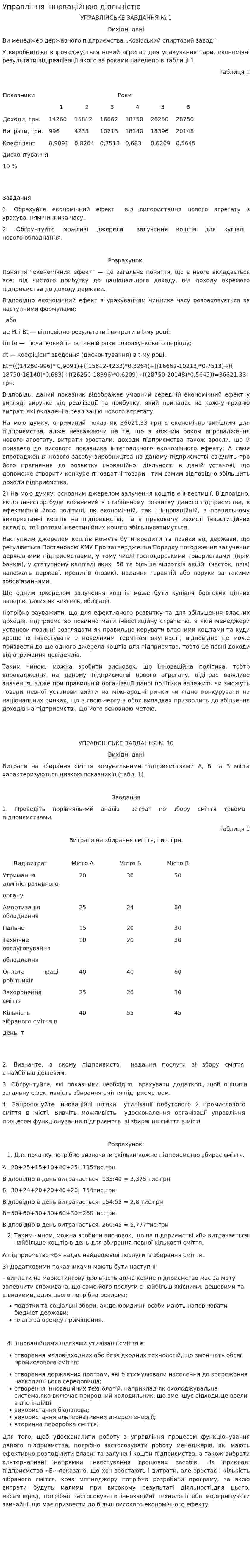 Управління інноваційною діяльністю