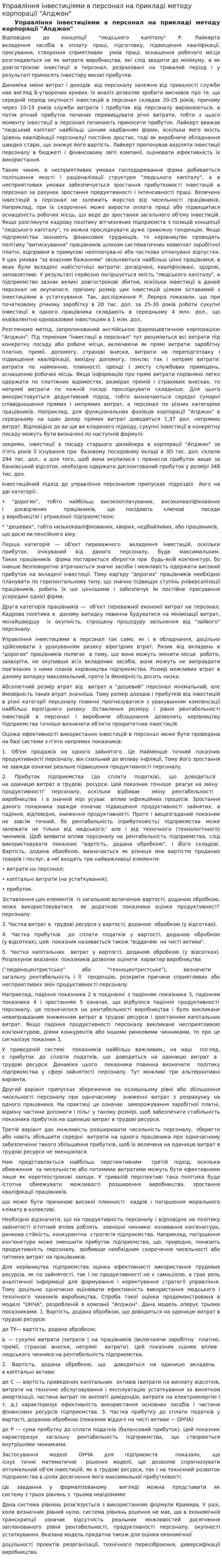Управління інвестиціями в персонал на прикладі методу корпорації "Апджон"