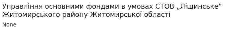 Управління основними фондами в умовах СТОВ „Ліщинське“ Житомирського району Житомирської області