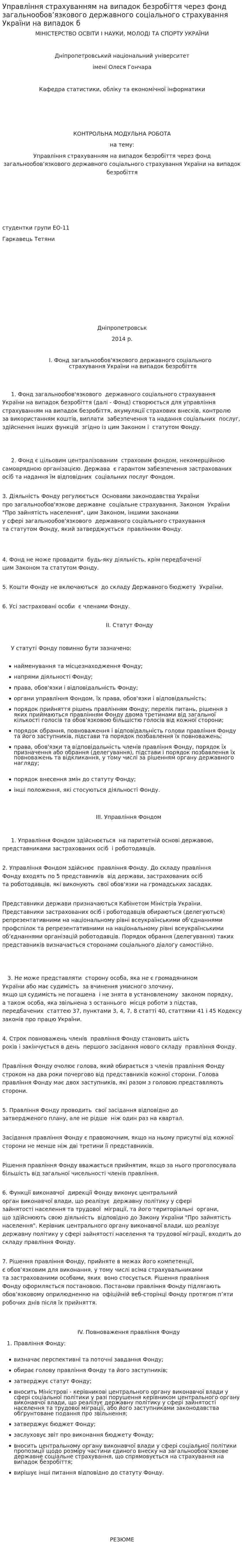 Управління страхуванням на випадок безробіття через фонд загальнообов’язкового державного соціального страхування України на випадок б