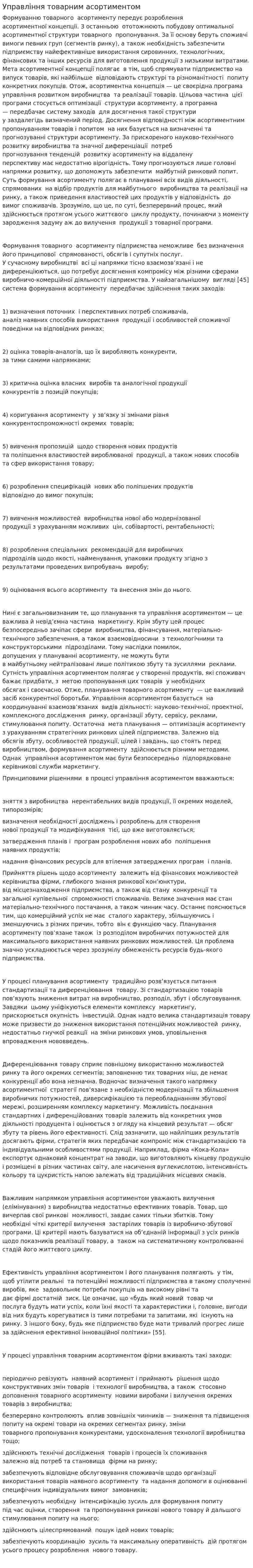 Управління товарним асортиментом