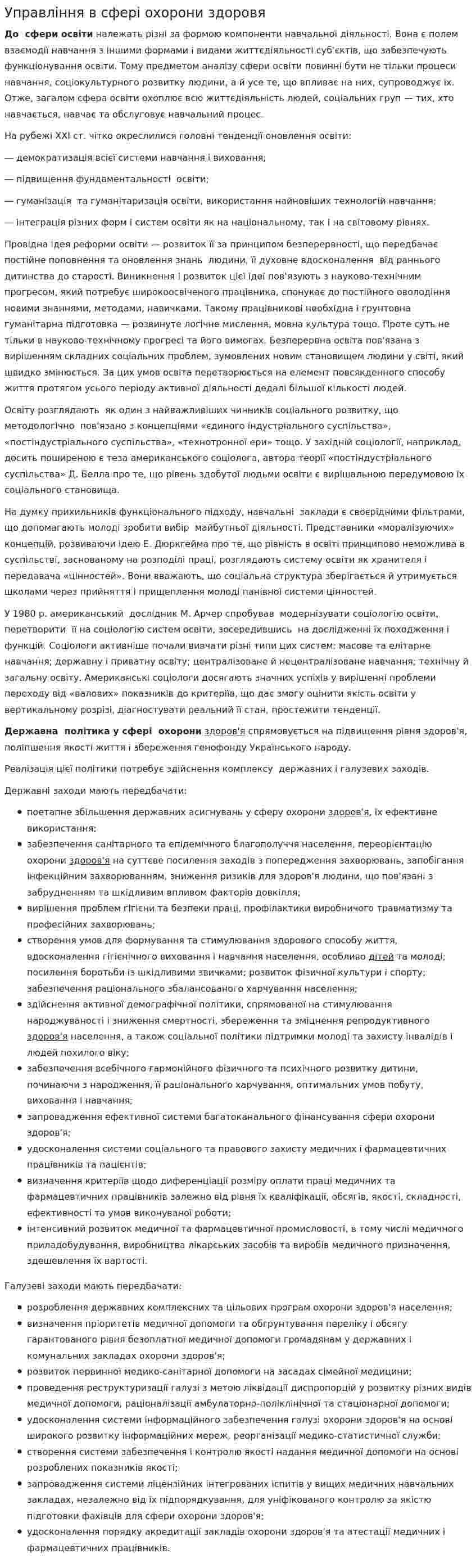 Управління в сфері охорони здоровя
