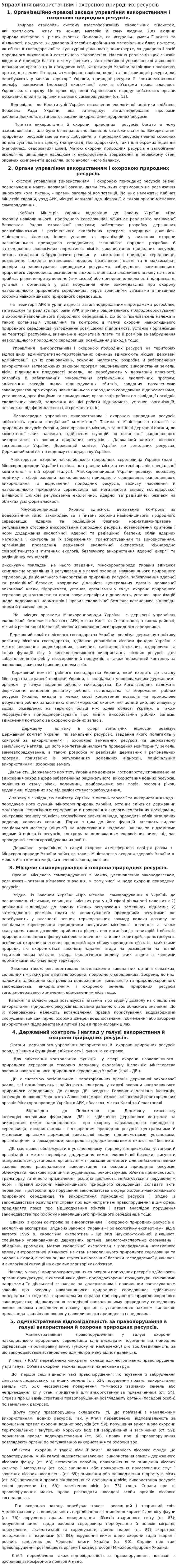 Управління використанням і охороною природних ресурсів