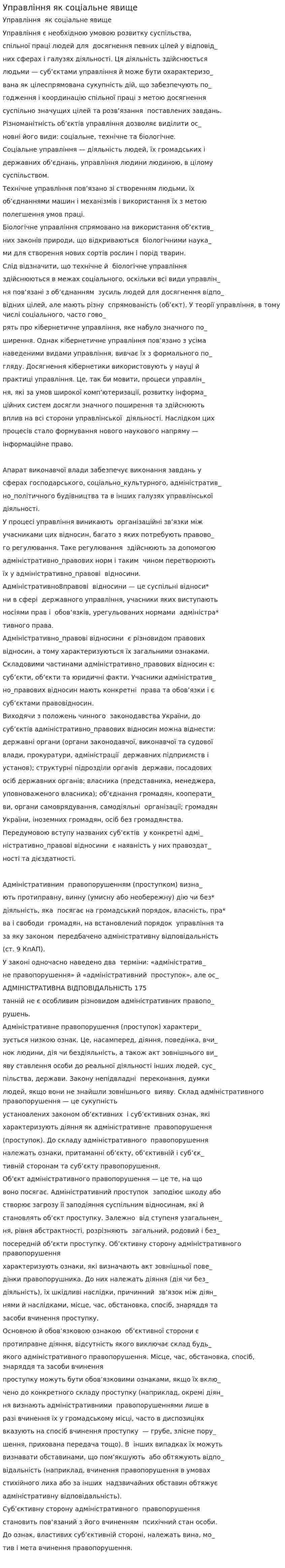 Управління як соціальне явище. 2
