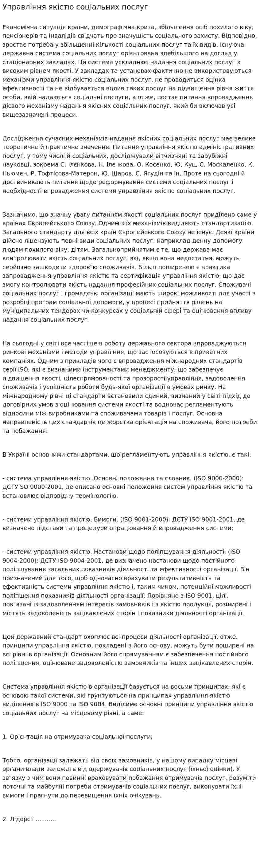 Управління якістю соціальних послуг