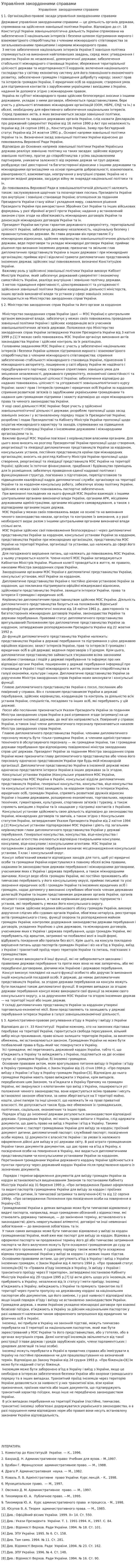 Управління закордонними справами