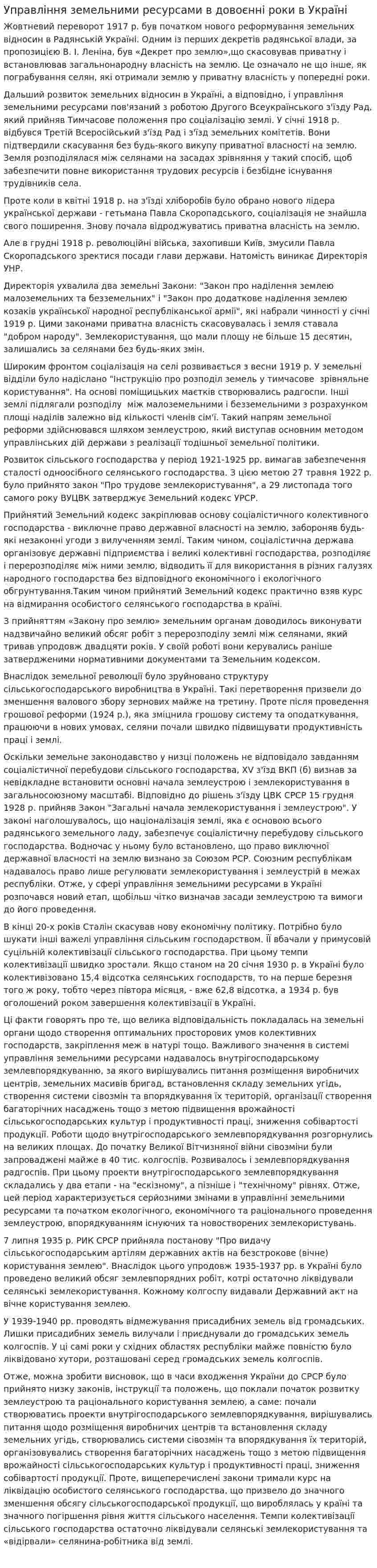 Управління земельними ресурсами в довоєнні роки в Україні