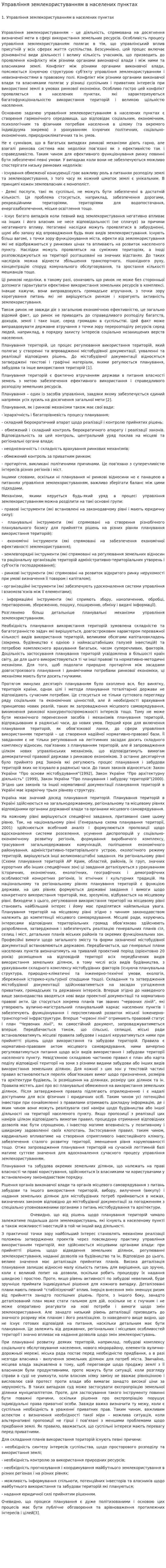 Управління землекористуванням в населених пунктах