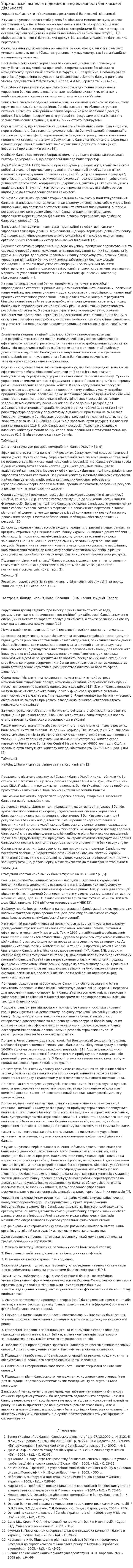 Управлінські аспекти підвищення ефективності банківської діяльності