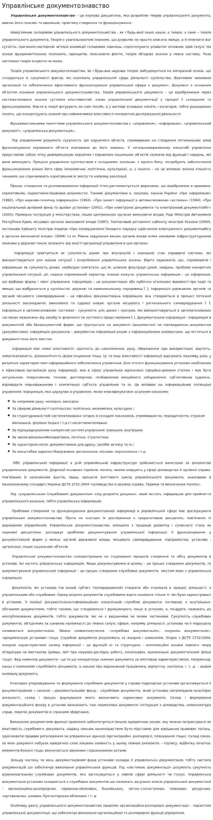 Управлінське документознавство. 2