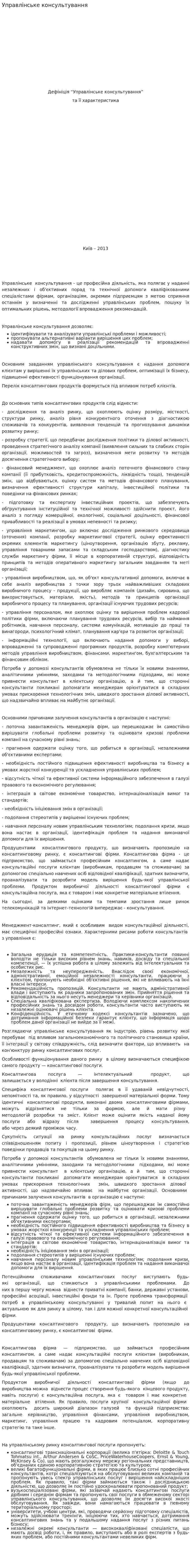 Управлінське консультування