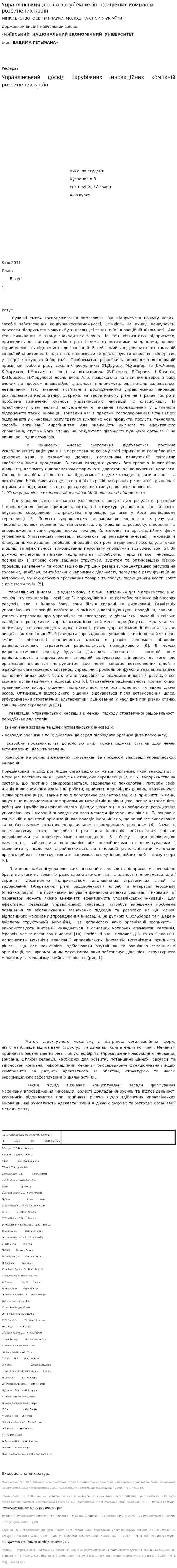Управлінський досвід зарубіжних інноваційних компаній розвинених країн