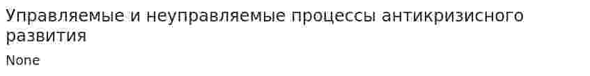 Управляемые и неуправляемые процессы антикризисного развития