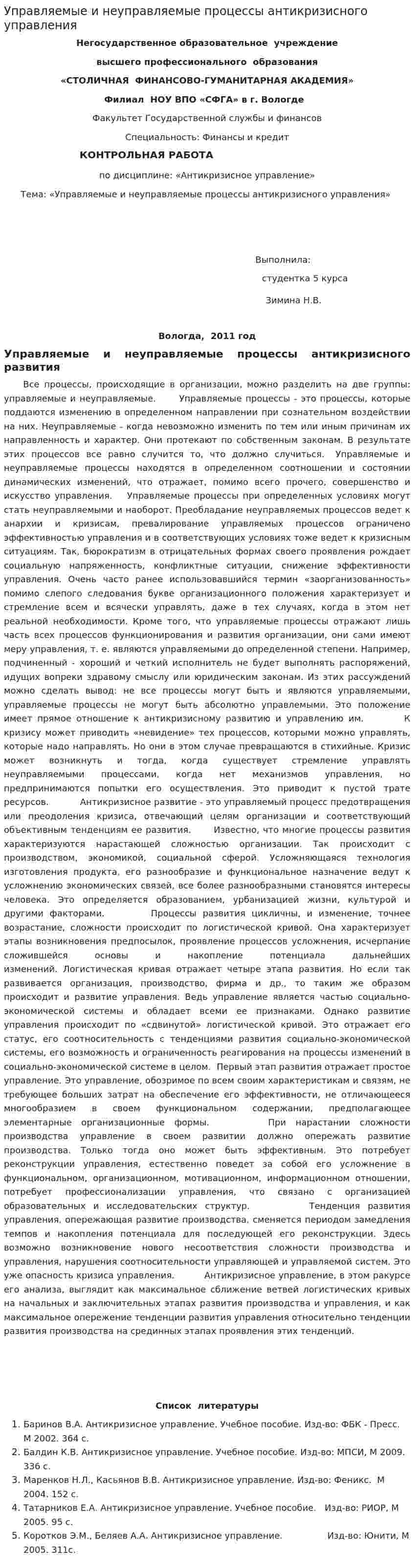 Управляемые и неуправляемые процессы антикризисного управления