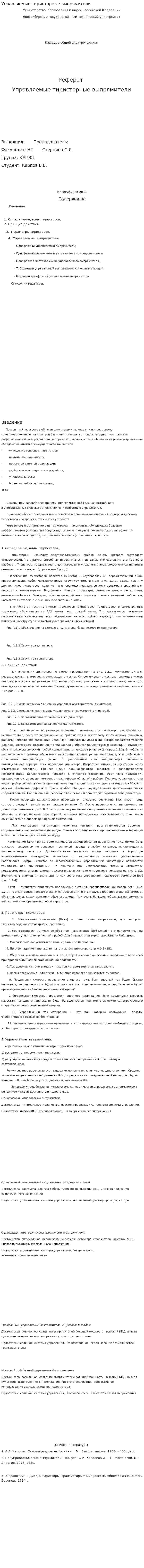 Управляемые тиристорные выпрямители