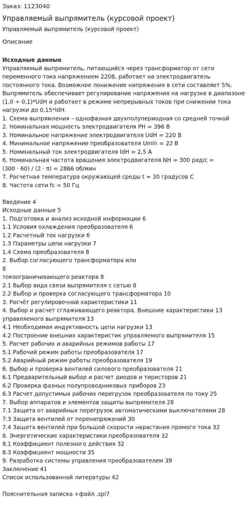 Управляемый выпрямитель (курсовой проект) 