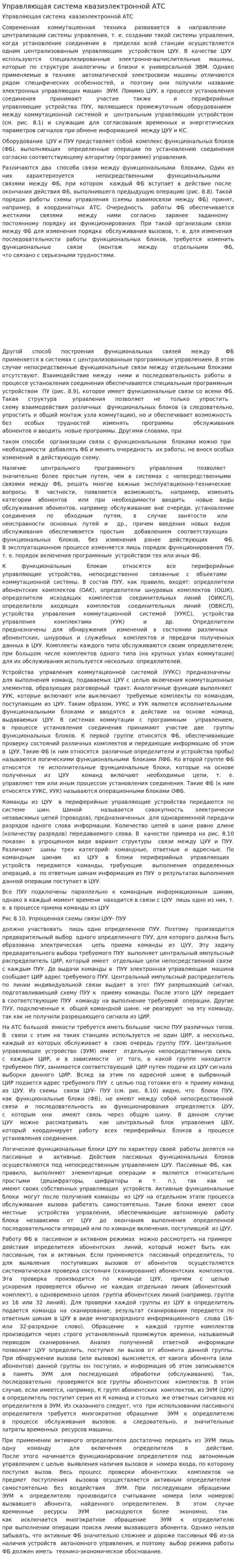 Управляющая система квазиэлектронной АТС