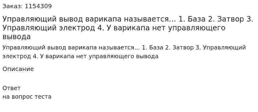 Управляющий вывод варикапа называется… 1.	База 2.	Затвор 3.	Управляющий электрод 4.	У варикапа нет управляющего вывода  