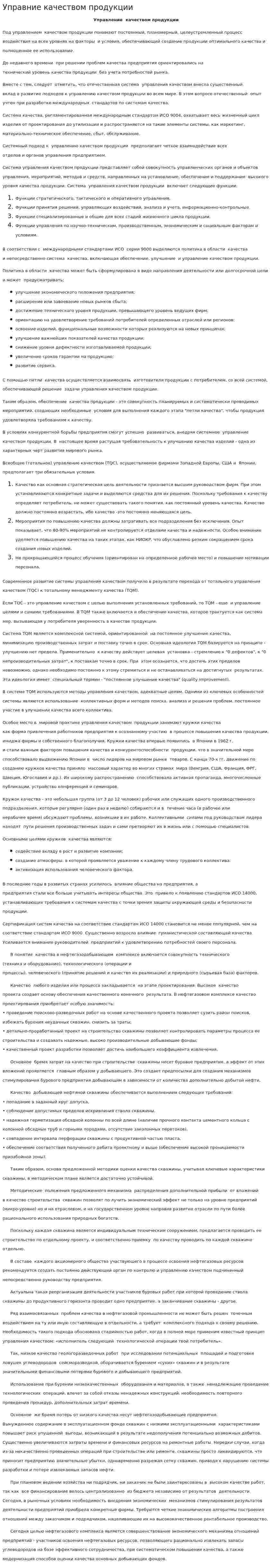 Управние качеством продукции