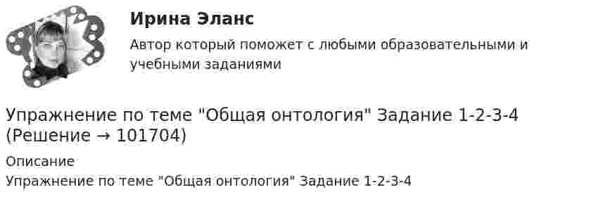       
            Описание
            Упражнение по теме Общая онтология Задание 1-2-3-4    