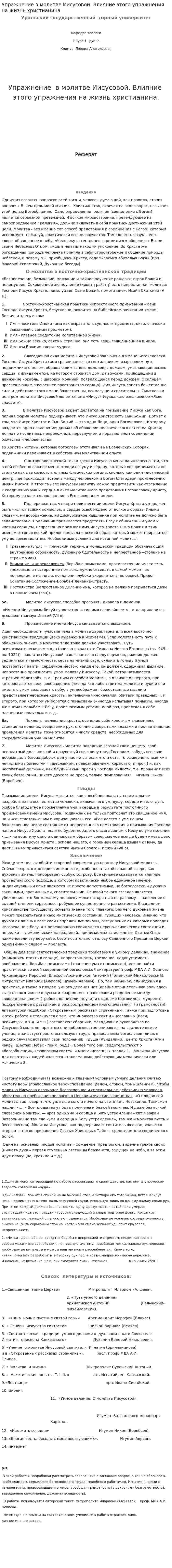 Упражнение в молитве Иисусовой. Влияние этого упражнения на жизнь христианина