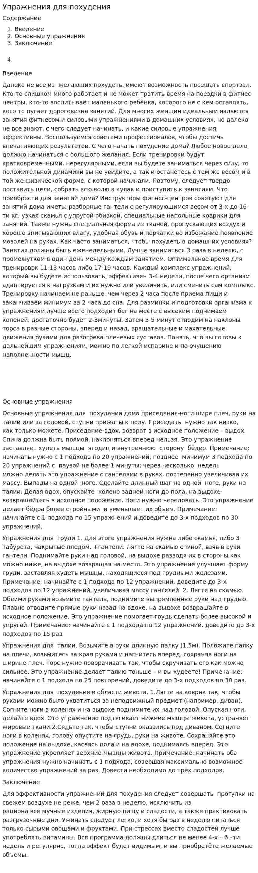 Упражнения для похудения