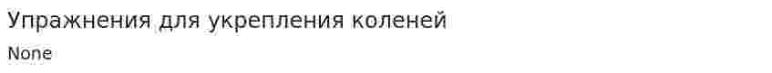 Упражнения для укрепления коленей