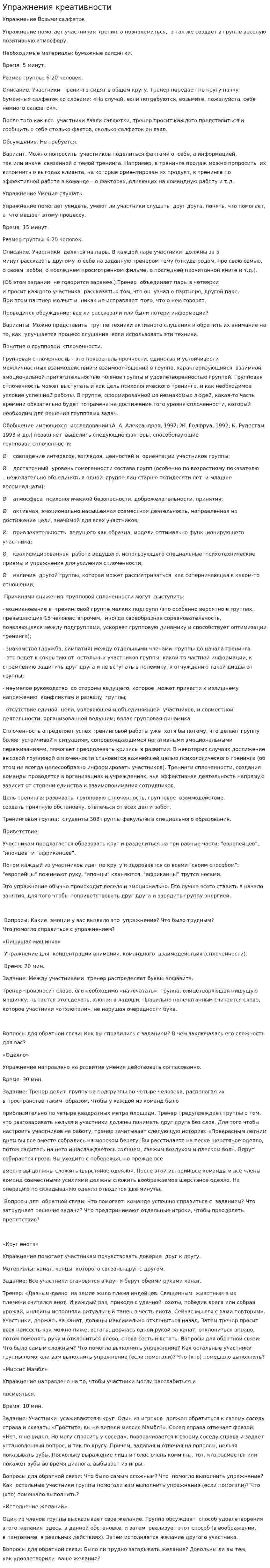 Упражнения креативности