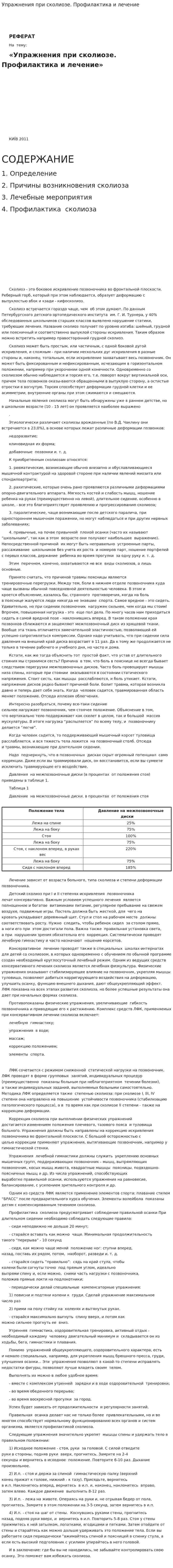 Упражнения при сколиозе. Профилактика и лечение