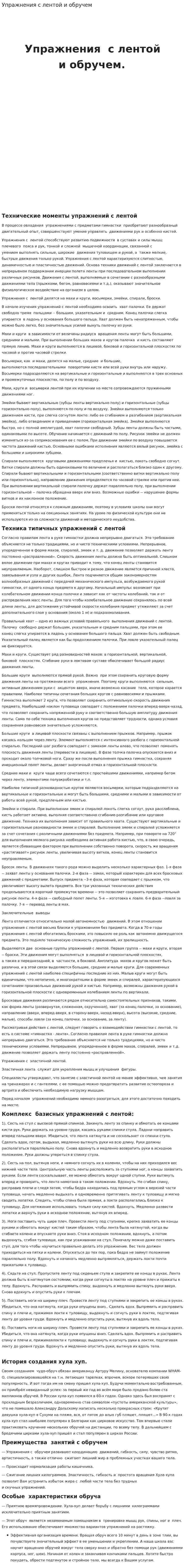 Упражнения с лентой и обручем