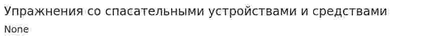 Упражнения со спасательными устройствами и средствами