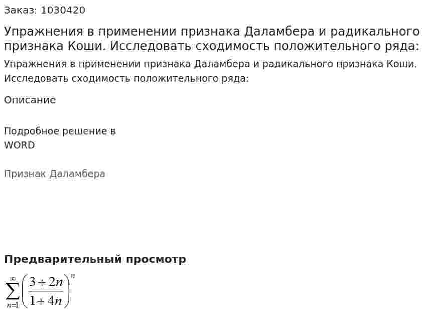 Упражнения в применении признака Даламбера и радикального признака Коши. Исследовать сходимость положительного ряда: 