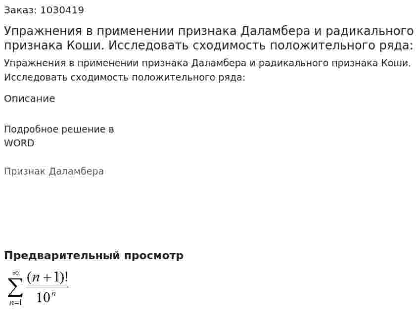 Упражнения в применении признака Даламбера и радикального признака Коши. Исследовать сходимость положительного ряда: 