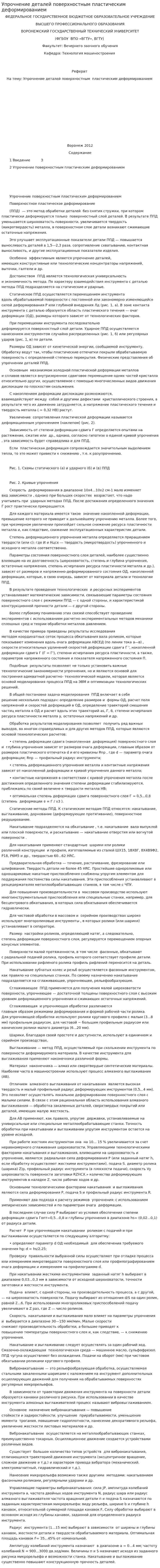 Упрочнение деталей поверхностным пластическим деформированием