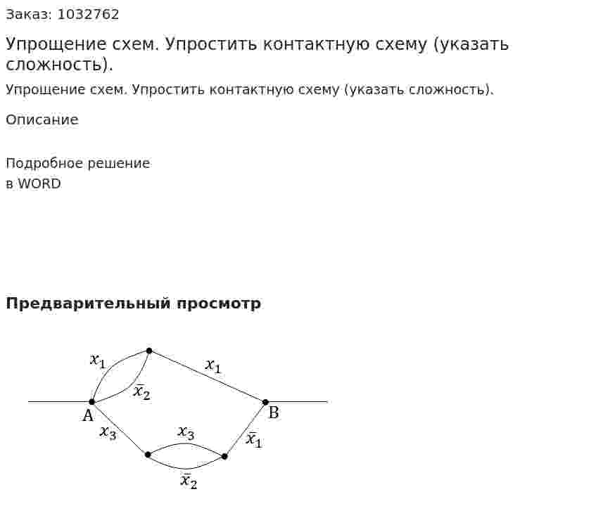 Упрощение  схем. Упростить контактную схему (указать сложность). 